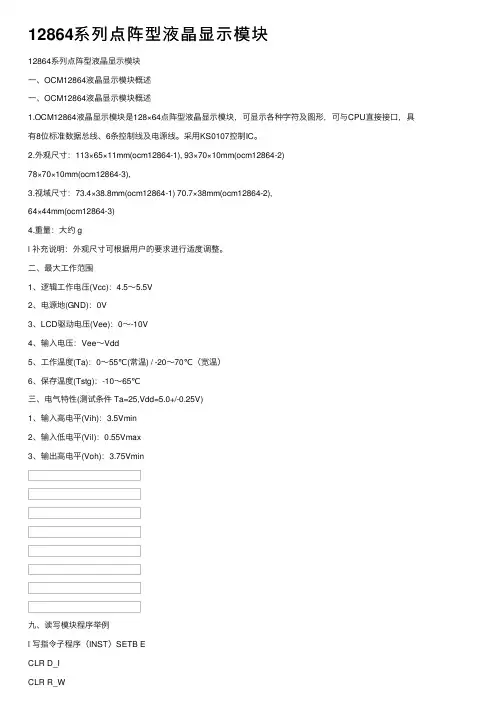 12864系列点阵型液晶显示模块