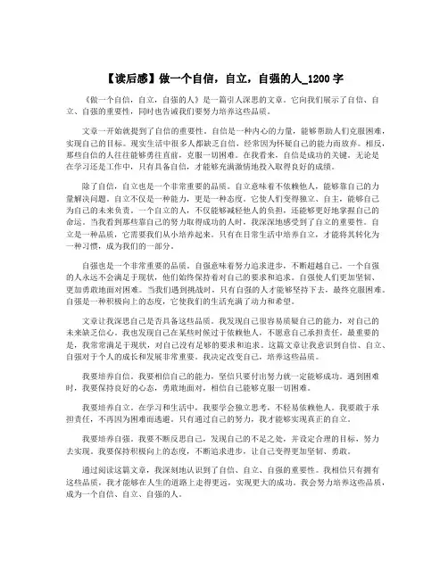 【读后感】做一个自信,自立,自强的人_1200字
