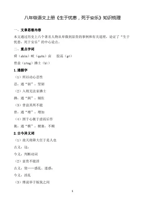 八年级语文上册《生于忧患,死于安乐》知识梳理