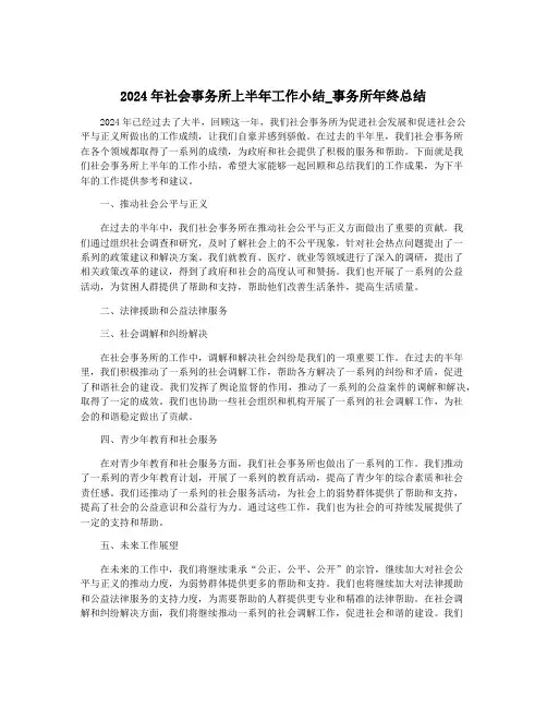 2024年社会事务所上半年工作小结_事务所年终总结