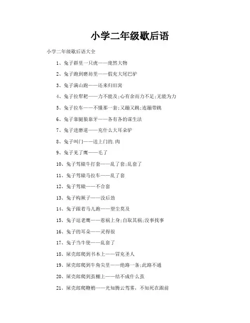 小学二年级歇后语