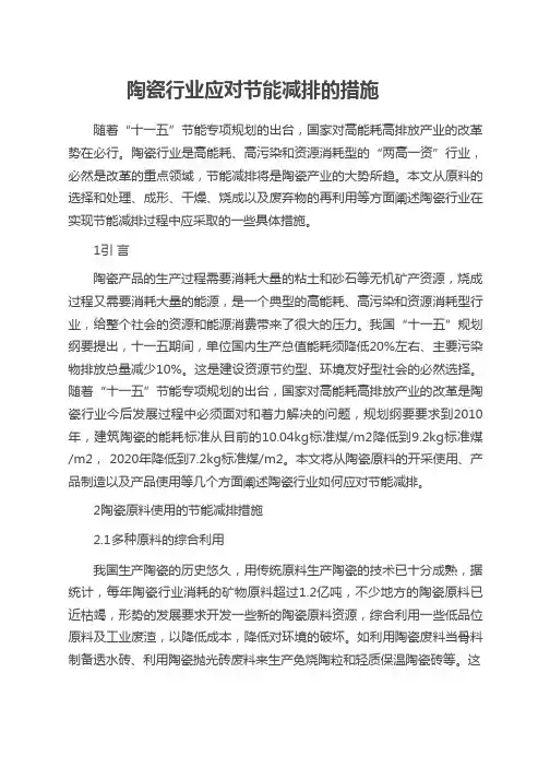 陶瓷行业应对节能减排的措施