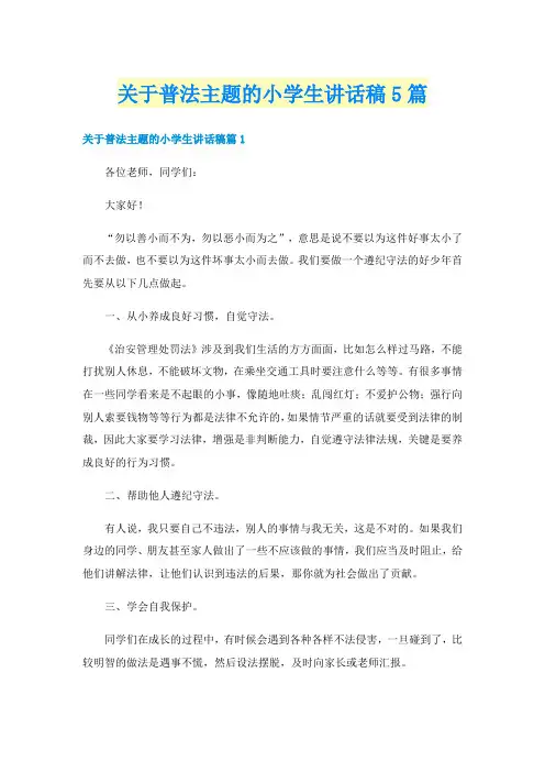 关于普法主题的小学生讲话稿5篇