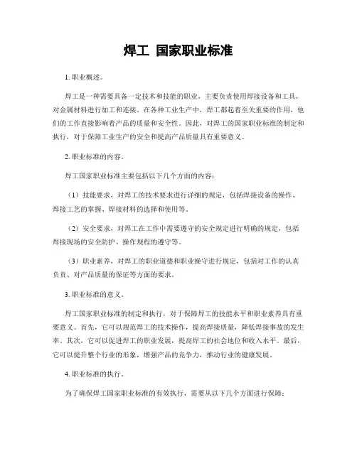焊工 国家职业标准