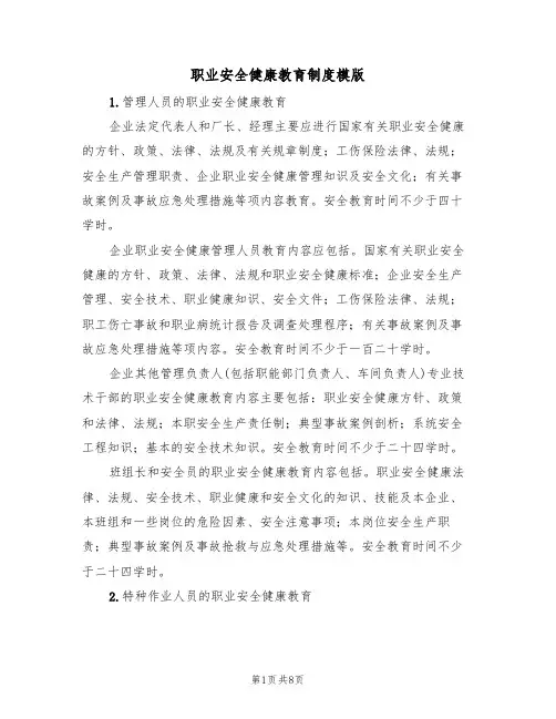 职业安全健康教育制度模版（3篇）