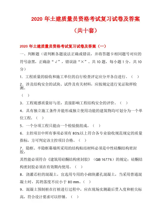 2020年土建质量员资格考试复习试卷及答案(共十套)