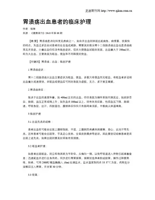 胃溃疡出血患者的临床护理