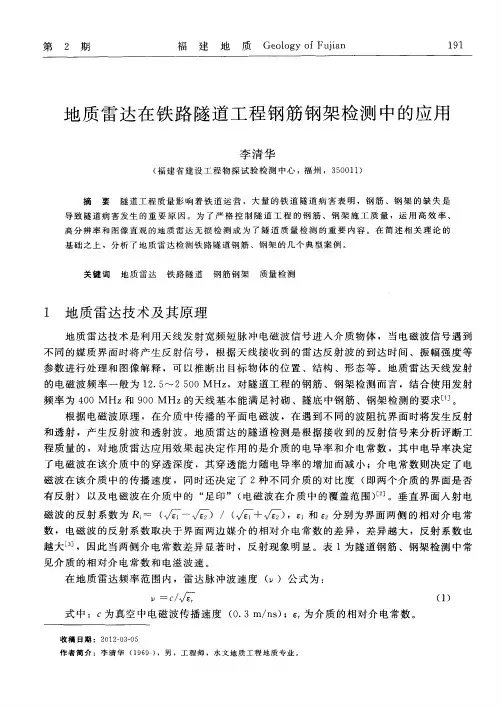 地质雷达在铁路隧道工程钢筋钢架检测中的应用