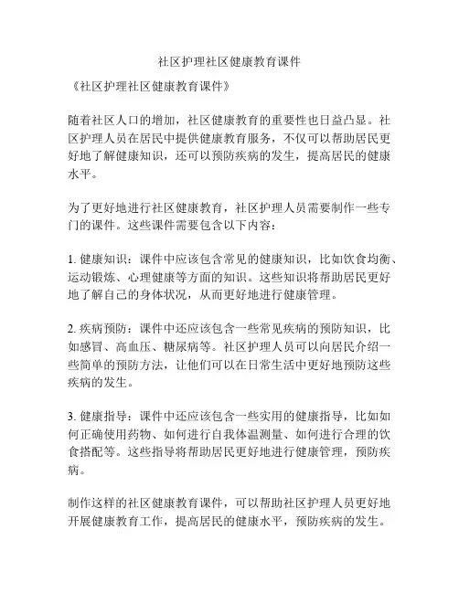 社区护理社区健康教育课件