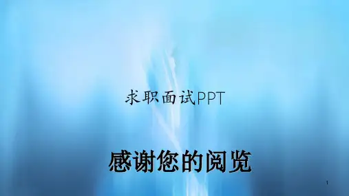 求职面试PPT(精选)