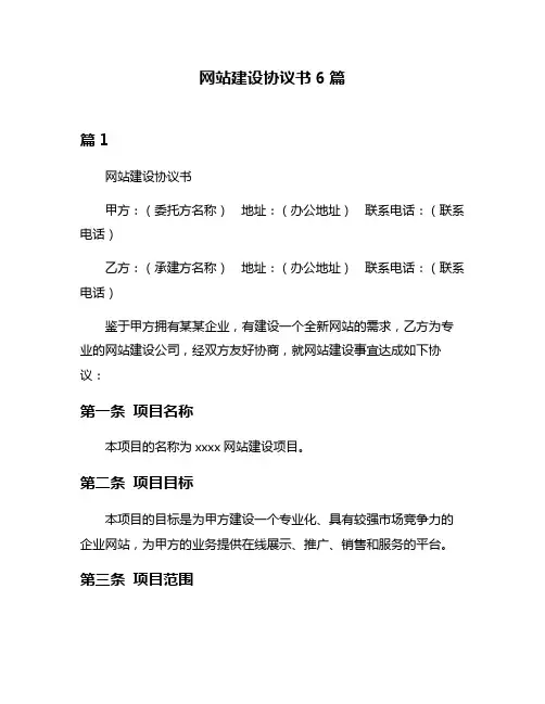 网站建设协议书6篇
