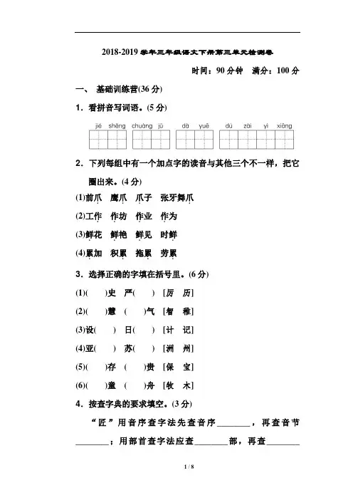 部编人教版2018-2019学年三年级语文下册第三单元检测卷及答案