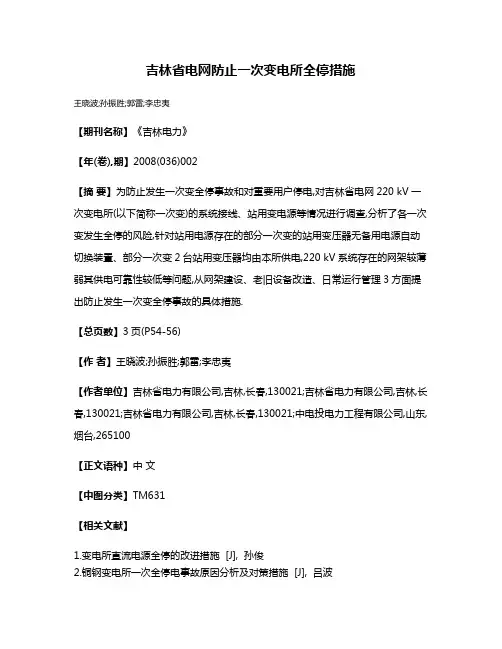 吉林省电网防止一次变电所全停措施
