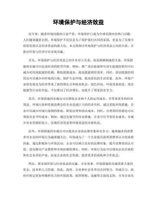 环境保护与经济效益