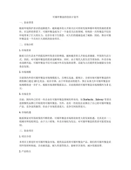 可循环餐盒的创业计划书