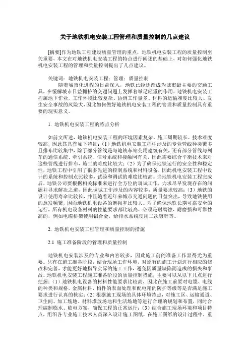 关于地铁机电安装工程管理和质量控制的几点建议