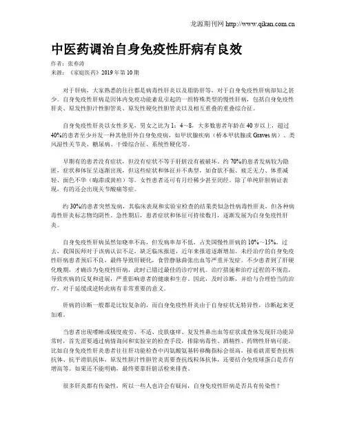 中医药调治自身免疫性肝病有良效