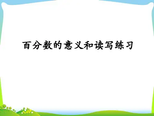 六年级上册数学课件百分数的意义和读写练习苏教版(共22张PPT)