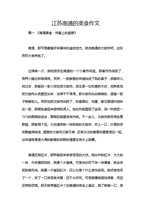 江苏南通的美食作文