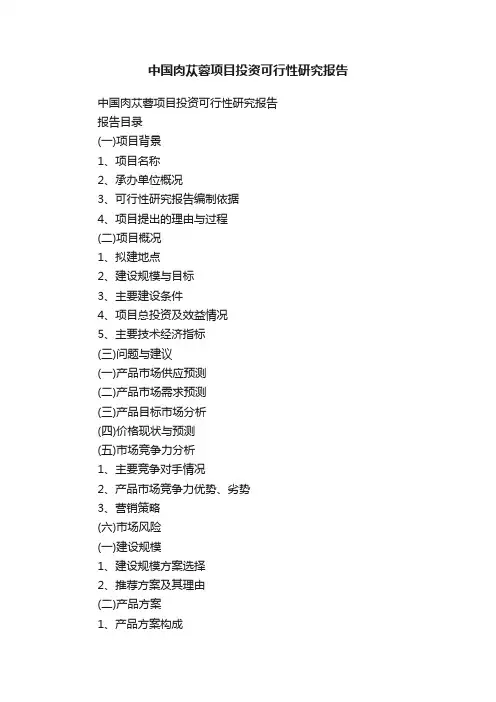 中国肉苁蓉项目投资可行性研究报告