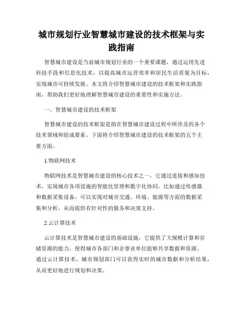 城市规划行业智慧城市建设的技术框架与实践指南