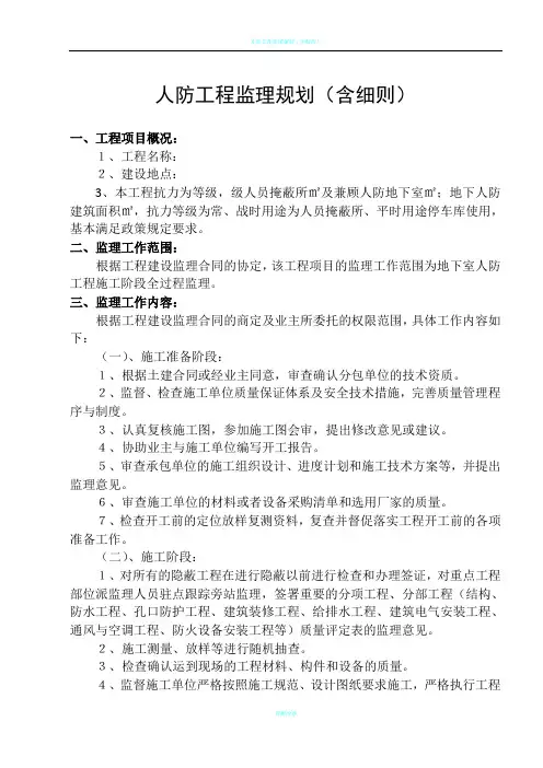 人防工程监理规划(含细则)75144
