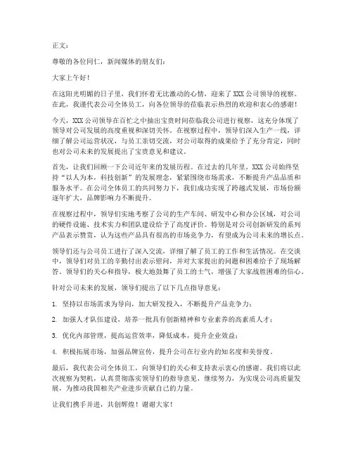 领导视察后新闻发言稿范文