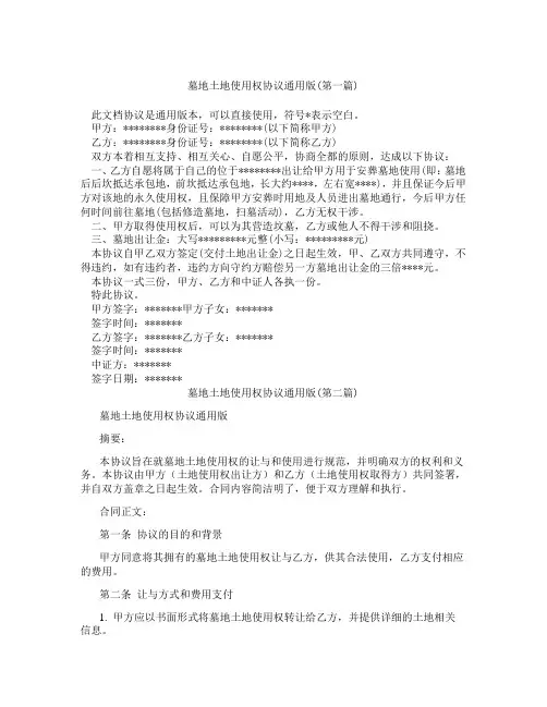 墓地土地使用权协议通用版精选3篇
