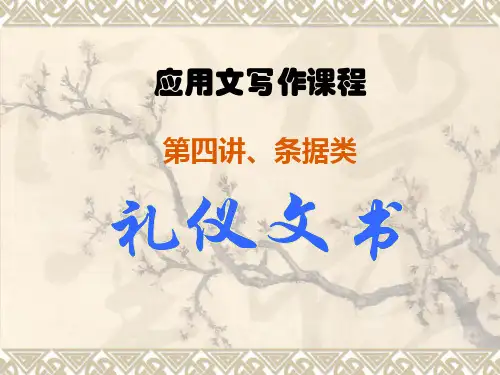 应用文写作课程第四讲、礼仪文书(条据、请柬)