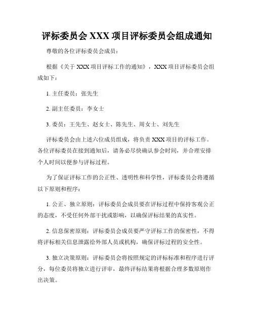 评标委员会XXX项目评标委员会组成通知