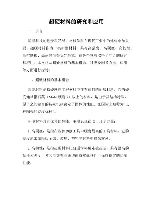 超硬材料的研究和应用