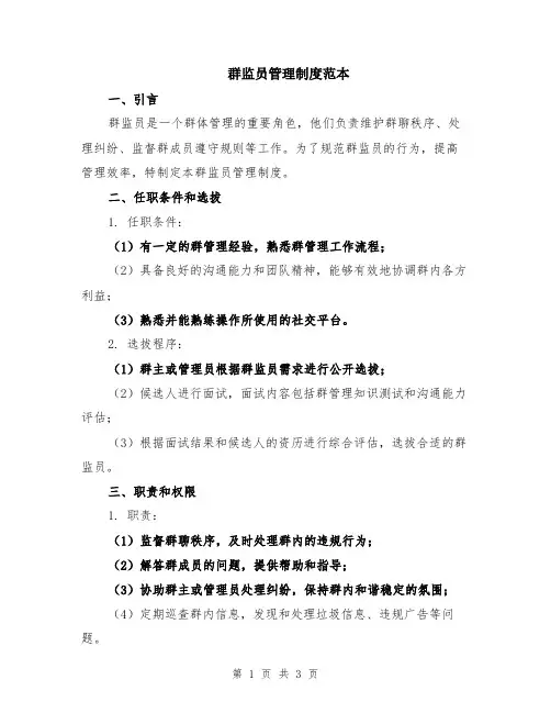 群监员管理制度范本