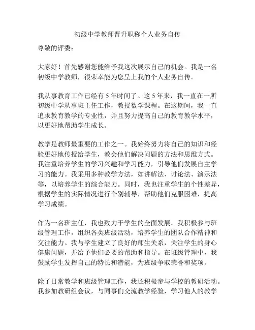 初级中学教师晋升职称个人业务自传