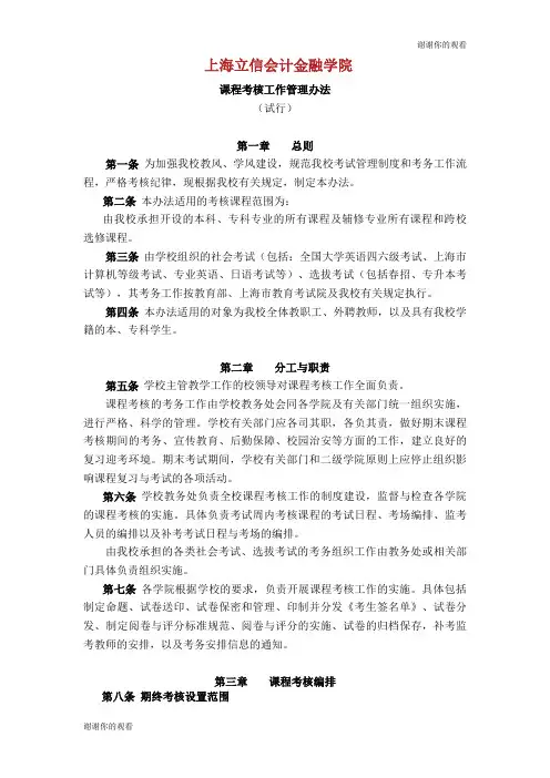上海立信会计金融学院课程考核工作管理办法.doc