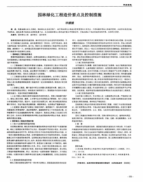 园林绿化工程造价要点及控制措施