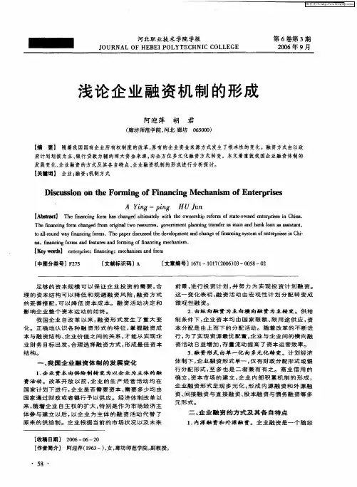浅论企业融资机制的形成