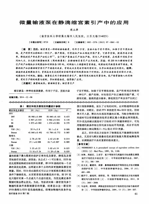 微量输液泵在静滴缩宫素引产中的应用