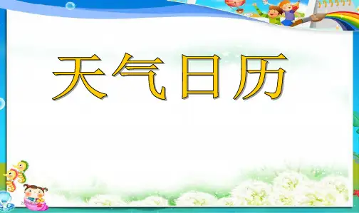 最新教科版小学四年级科学上册四上1.2天气日历课件(1)
