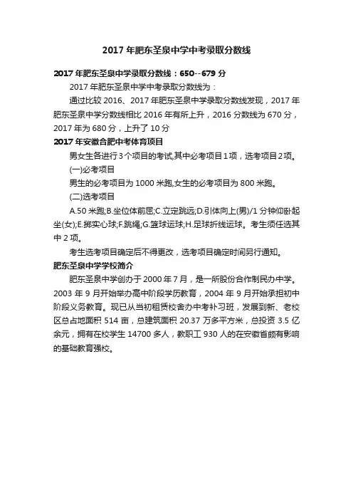 2017年肥东圣泉中学中考录取分数线