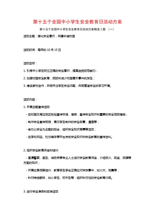 第十五个全国中小学生安全教育日活动方案3篇