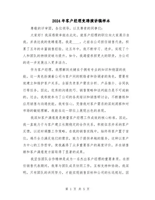 2024年客户经理竞聘演讲稿样本(三篇)