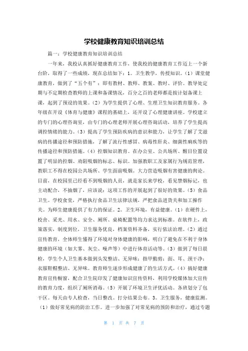 学校健康教育知识培训总结