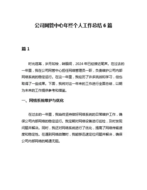 公司网管中心年终个人工作总结6篇