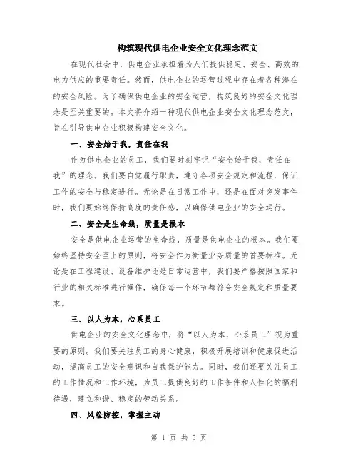构筑现代供电企业安全文化理念范文（二篇）
