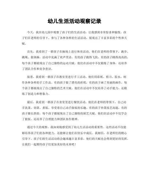 幼儿生活活动观察记录
