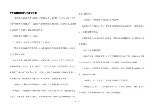 发生地震如何进行自救与互救