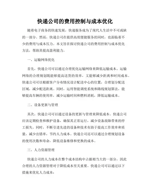 快递公司的费用控制与成本优化