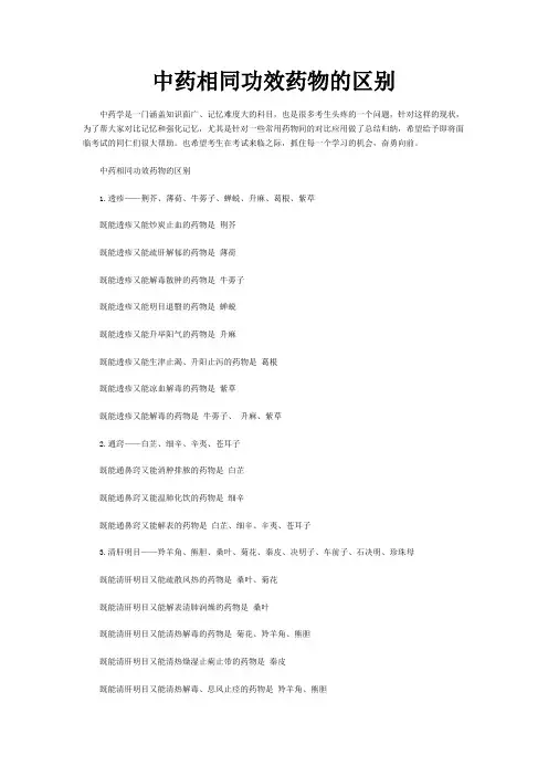 中药相同功效药物的区别