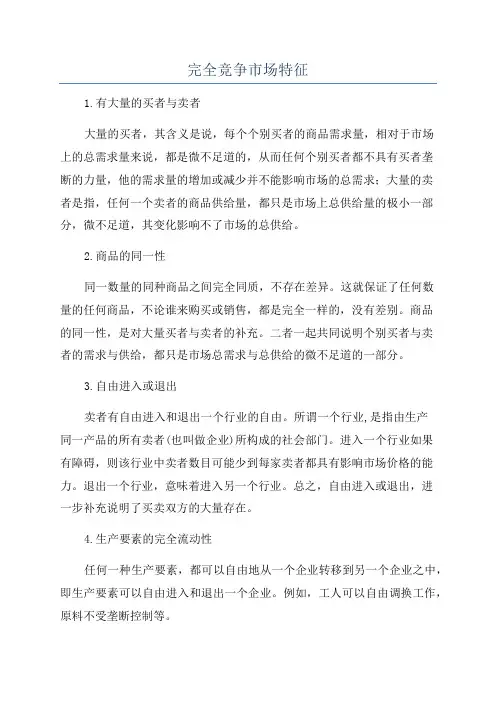 完全竞争市场特征