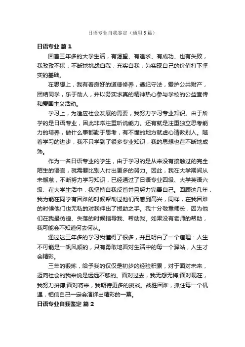 日语专业自我鉴定（通用5篇）